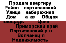 Продам квартиру › Район ­ партизанский › Улица ­ набережная › Дом ­ 11а кв3 › Общая площадь ­ 85 › Цена ­ 3 000 000 - Приморский край, Партизанский р-н, Волчанец п. Недвижимость » Квартиры продажа   . Приморский край